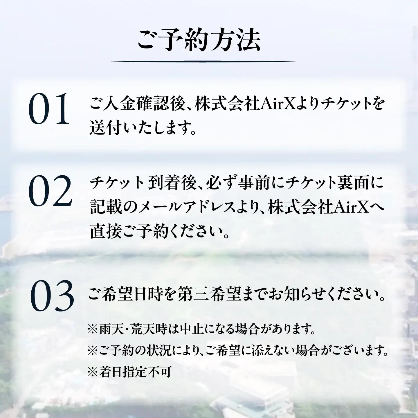 ヘリコプター遊覧10分 ギフトチケット1枚(1枚で3名まで搭乗可能)【株式会社AirX】[AKIQ001]