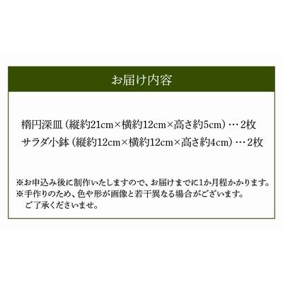 ふるさと納税 南九州市 野の花工房　楕円深皿・小鉢セット |  | 02