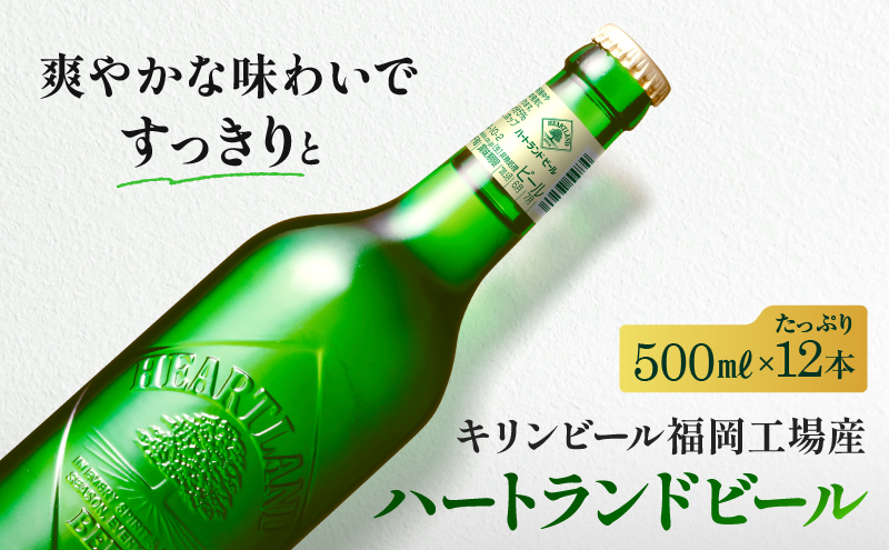 キリン ビール ハートランドビール 500ml 中瓶 12本箱入 3月製造 お酒 アルコール 瓶ビール 家飲み 宅飲み 晩酌 やわらか 素材の味 苦味 飲みやすい 柑橘系の香味 麦芽100％ アロマホップ100％ 
