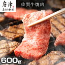 【ふるさと納税】創業75年老舗の佐賀牛焼き肉600g 「2024年 令和6年」