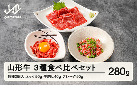 山形牛 牛肉3種食べ比べセット 生食用 牛刺し ユッケ フレーク ブランド牛 黒毛和牛 和牛 tf-gntsx3 ※沖縄・離島への配送不可