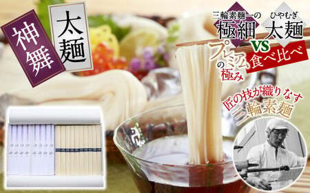 AB-49.【天下分け麺の戦い】極細そうめん神舞 vs 太麺 食べ比べセット　KF-31