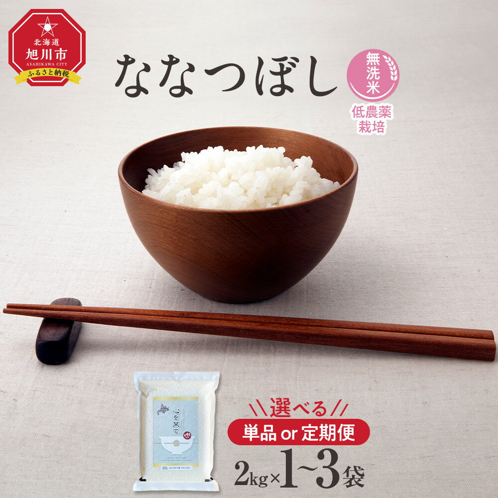 【ふるさと納税】先行予約【令和7年産・無洗米・真空パック・低農薬栽培】【容量＆お届け回数選択可】あさひかわ産 ななつぼし 2kg～6kg (2026年1月上旬から発送開始予定)