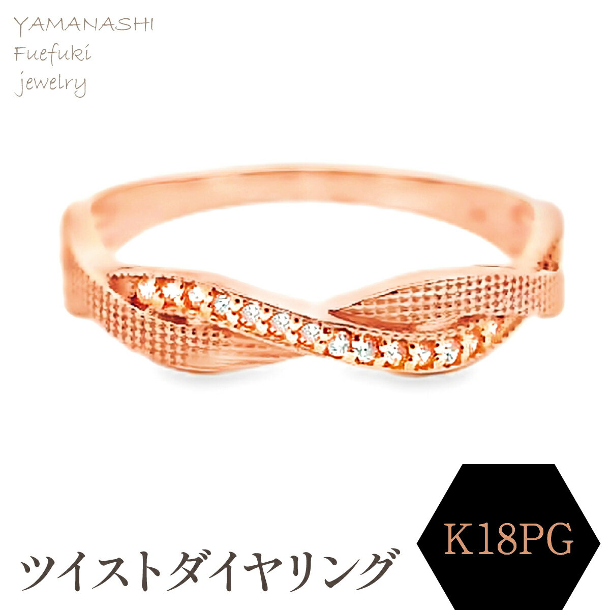 【ふるさと納税】K18PG　ツイストダイヤ　リング　RADR-6940DI-R リング 指輪 ジュエリー アクセサリー 記念日 ギフト プレゼント エレガント 秀逸 高品質 レディース 誕生石 誕生日 母の日 ふるさと納税 送料無料 188-145