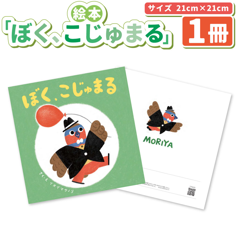 【ふるさと納税】絵本「ぼく、こじゅまる」 | イヌイマサノリ 1冊 21センチ×21センチ 本 もりやの絵本 こじゅまる キャラクター 児童 子ども 子供 幼児 茨城県 守谷市 送料無料