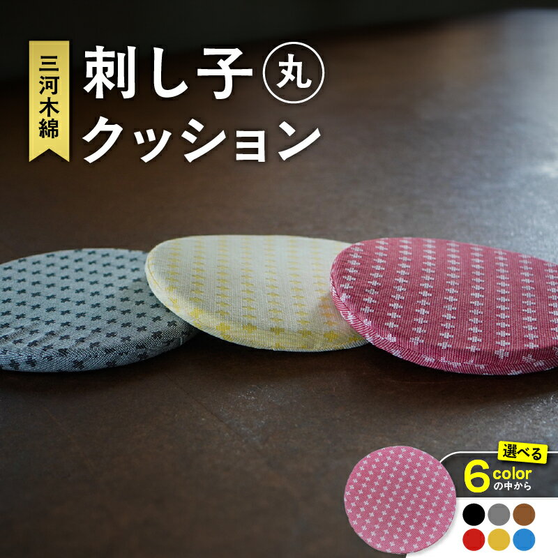 【ふるさと納税】刺し子クッション【丸形】【豊富なカラーバリエーションからご選択ください】 三河木綿 刺繍 刺し子 和風 クッション イス インテリア 伝統 工芸品 気持ちいい 愛知県 知立市 送料無料
