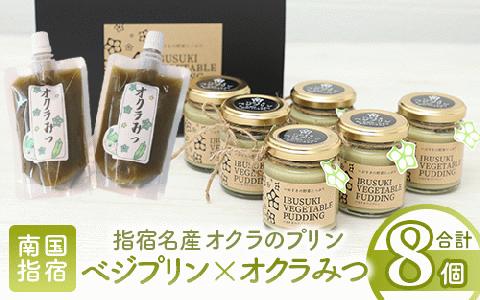 【指宿名産オクラのプリン】指宿ベジプリン6個・オクラみつ2個セット(イーストスクエア/IB115-001)