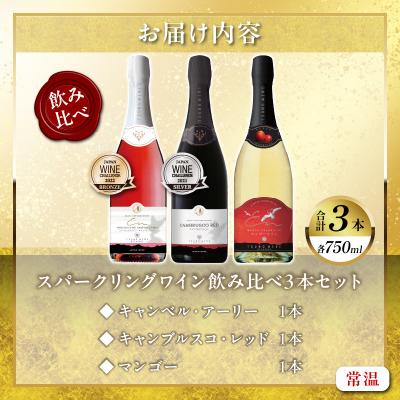 ふるさと納税 都農町 スパークリングワイン飲み比べ3本セット 酒 飲料 都農スペシャル 国産_T014-003 |  | 02
