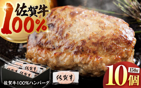 【ハンバーグの極み】 佐賀牛100% ハンバーグ 150g×10個　（計1.5?s）【多久精肉店】[HCX011]