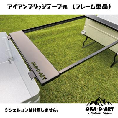 ふるさと納税 岡崎市 oka-d-artのアイアンブリッジテーブル 枠単品 IGT規格 2ユニットセット可能