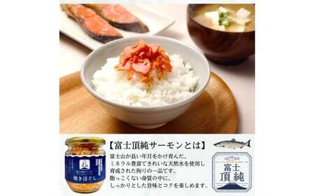 富士頂純サーモン こだわり焼き魚セット 焼きほぐしの瓶詰め 【４瓶セット】 富士山麓のきれいな天然水で養殖された安心安全なサーモン 完全無投薬・ワクチンフリー・アニサキスフリー・サステナブル 鮭 フレ