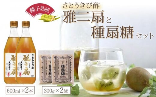 さとうきび酢　雅二扇2本、種扇糖【さとうきび とうきび  砂糖 シュガー 酢 美味しい 自社栽培 種子島 フレッシュ 種子島産 鹿児島県 中種子町 ふるさと納税 送料無料 BA12】