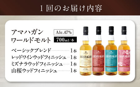 【全6回 定期便】ウイスキー アマハガン 700ml×4本セット[AQBX061]