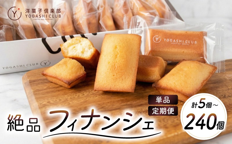 
                  【選べる容量】 フィナンシェ 20個 ～ 5個 セット 選べる 定期便 スイーツ お菓子 おかし 洋菓子 焼菓子 おやつ 詰め合わせ ギフト プレゼント 贈答 贈り物 お祝い 記念日 誕生日 ご褒美 熨斗 のし お取り寄せ 菓子 焼菓子・チョコレート 老舗 絶品 人気 フランス産 天日塩 北海道産 発酵バター 風味豊か 保存料 無添加 数量限定 期間限定 クール便 冷蔵 常温保存 高知県 安芸市
                