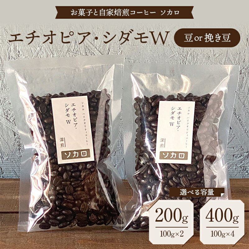 【ふるさと納税】【選べる容量・豆の状態】エチオピア シダモW 200g 400g 【深煎】 豆または挽き豆 【お菓子と自家焙煎コーヒー ソカロ】 飲料類 ドリンク 飲み物 コーヒー豆 珈琲豆 深煎り 甘さ コク コーヒータイム F21U-615var