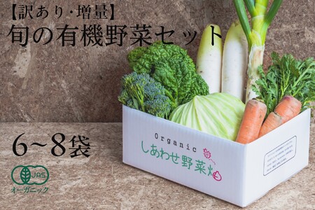 【毎月定期便】【フードロス対応・規格外野菜利用】有機野菜　シェフＳセット　オーガニック野菜 全6回 6688