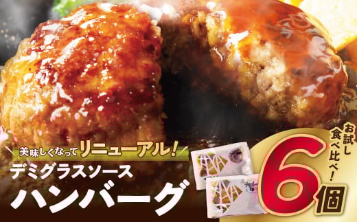 W61-34 【累計460万個突破！】どっちの ハンバーグ !?デミグラスソース150g×6個セット（ビーフ・合挽 各3個） ハンバーグ 牛肉 豚肉 洋食 ハンバーグ はんばーぐ 冷凍 人気 ハンバーグ デミソース 手軽 冷凍 900g おかず 肉 おすすめ ハンバーグ お得 ハンバーグステーキ 味付ハンバーグ お試し
