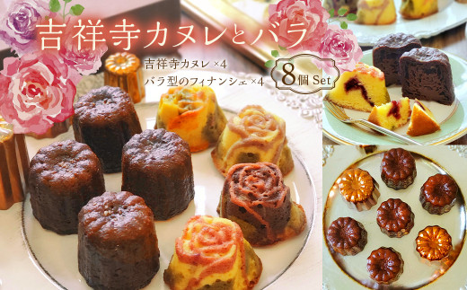 吉祥寺カヌレとバラ 8個Set 洋菓子 スイーツ デザート カヌレ フィナンシェ セット