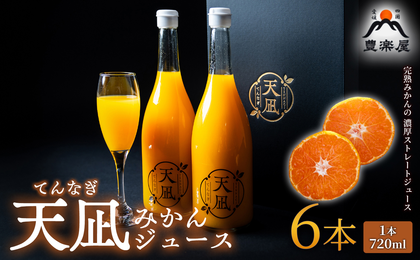 【砂糖・保存料・甘味料すべて不使用】愛媛みかんジュース「天凪」　720ml　6本【H98-4】【1711271】 YWTBU004
