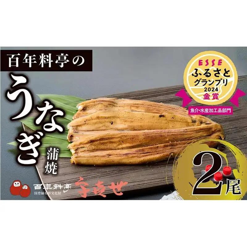 【父の日までお届け】 うなぎ 国産 蒲焼き 老舗料亭の味 職人が焼いた うなぎ蒲焼き 150g×2尾 百年料亭 宇喜世名物 鰻 蒲焼き かば焼き タレ 山椒付 湯せん ギフト 贈答 贈り物 丑の日