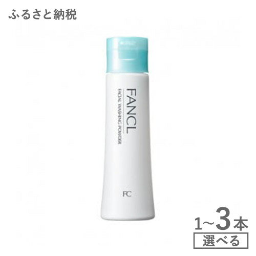 【ふるさと納税】ファンケル FANCL 洗顔パウダー 1本 2本 3本無添加 洗顔料 スキンケア 角栓 粉