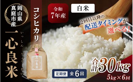 ★配送タイミング指定可 ＜全6回定期便＞ 真庭市産コシヒカリ 米ぬか 牡蠣栽培米 『 一心良米 』 白米 5kg×6回 令和7年産 / お米 いっしんりょうまい 岡山県 こしひかり 人気 ブランド 2025年産 【tkns-tkb026-cho】