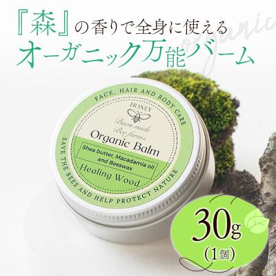 ふるさと納税 宮崎県 全身に使える オーガニック万能バ—ム 『森』 30g 1個 保湿 艶出し