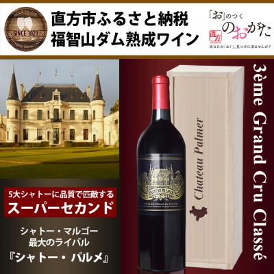 ふるさと納税 直方市 福智山ダム熟成高級赤ワイン　FD127【2017】