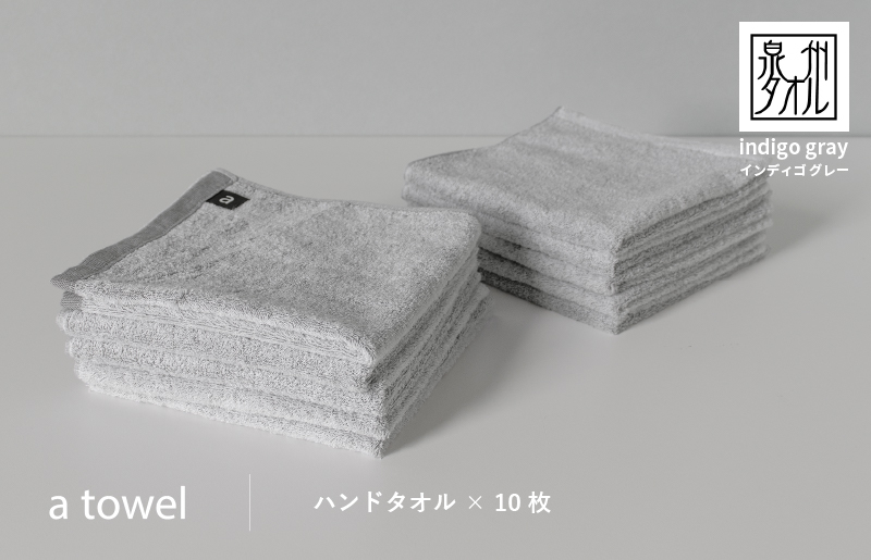 【数量限定】a towelハンドタオル 10枚セット インディゴグレー【スピード発送 大阪 泉佐野 大阪府 泉佐野市】