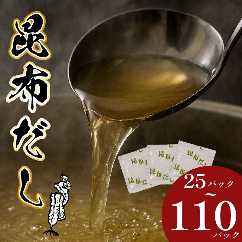 【ふるさと納税】 ＼明治創業のこだわり／ 昆布だし 25~110パック 出汁 だし ダシ 昆布 こんぶ コンブ だしパック 出汁パック 家庭用 粉末だし 粉末出汁 国産 厳選 味噌汁 天然素材 万能 大阪府 松原市