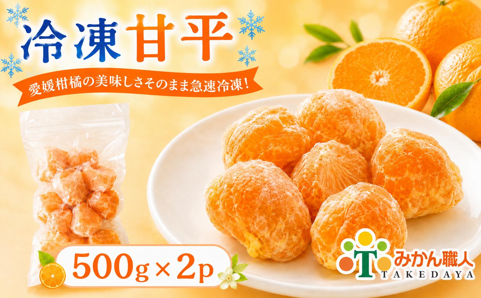 
                  冷凍甘平 500g×2袋 冷凍みかん みかん ミカン 愛媛みかん 蜜柑 柑橘 かんきつ 冷凍ミカン 冷凍柑橘 アイス スムージー シャーベット みかん職人武田屋 愛媛県 愛南町
                