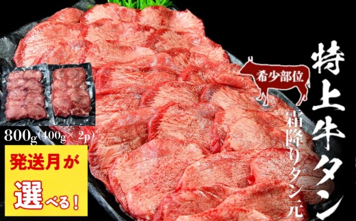 【2026年1月中旬～3月発送】牛タン ＜希少部位＞ 特上 霜降り 牛タン 800g 塩味 冷凍 たん元 柔らかい 牛たん 塩味 焼肉 バーベキュー BBQ 宮城県 東松島市 オンラインワンストップ 対応 自治体マイページ 佐利 J