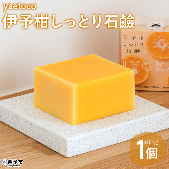 
yaetoco　伊予柑しっとり石鹸100g
