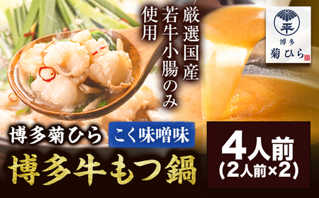 博多菊ひら 厳選国産若牛もつ鍋セット こく味噌味 計4人前(2人前×2) 有限会社ベイシス福岡《30日以内に出荷予定（土日祝除く）》福岡県 