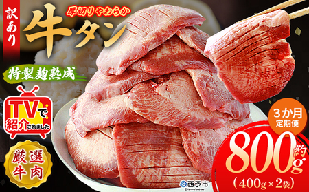 TVで紹介！＜秘伝の特製麹熟成 厚切り やわらか牛タン 約800g（400g×2） 3か月定期便＞ テレビ TV 訳あり 焼肉 8mm 大容量 小分け 味付き スリット加工入り 牛肉 タン中 タン元 レモン 柚子 柔らかい 惣菜 おかず 簡単 丸和 愛媛県 西予市【冷凍】『入金確認後、お申込み月の翌月より配送を開始します』 MMW0027
