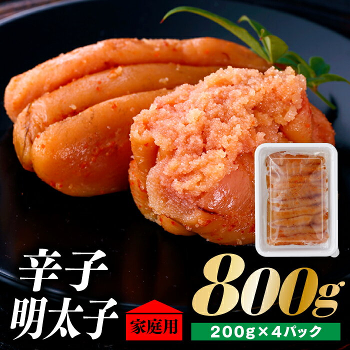 【ふるさと納税】北海道産たらこ使用．辛子明太子家庭用（小サイズ）200g×4パック 国産 無着色 めんたいこ 小分け【辛子明太子】.AB228