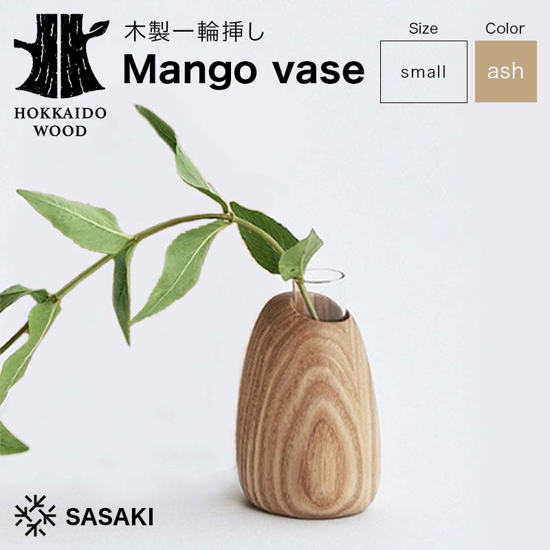 【ふるさと納税】 木製一輪挿し Mango vase（マンゴーベース） small ash／SASAKI HOKKAIDO WOOD F6S-463