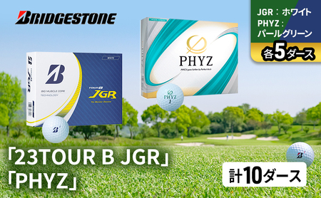 ゴルフ 23TOUR B JGR ＆ PHYZ 10ダース セット ゴルフボール ボール ブリヂストン JGRホワイト/PHYZパールグリーン 各5
