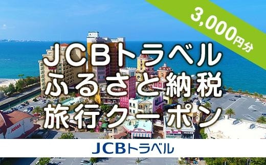 
【北谷町】JCBトラベルふるさと納税旅行クーポン（3,000円分）※JCBカード会員限定
