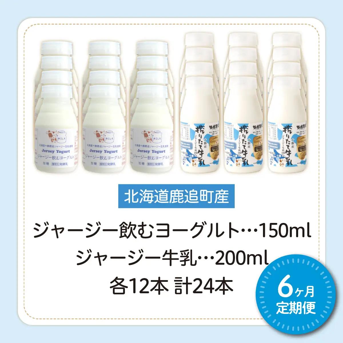 【定期6ヶ月】ジャージー飲むヨーグルト150ml ジャージー牛乳200ml 各12本 SKM080