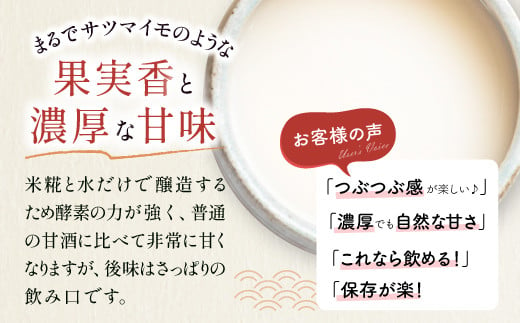 サツマイモのような果実香と濃厚な甘味　米糀・水だけの醸造のため酵素の力が強く、普通の甘酒に比べて甘みは強いですが後味はさっぱり！