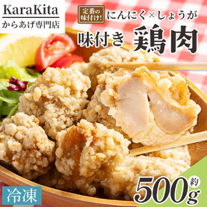 味付け鶏肉 約５００g から揚げ からあげ とり肉 冷凍 香南市 ks-0001