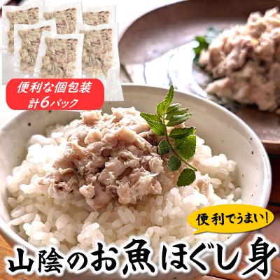 ふるさと納税 新温泉町 山陰のお魚ほぐし身　個包装6パック　冷凍庫にストックすればとっても便利　
