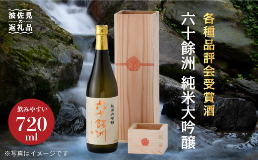 
            六十餘洲　純米大吟醸 木箱入り（720ml）水引 日本酒 【今里酒造】 [SA16] 父の日
          