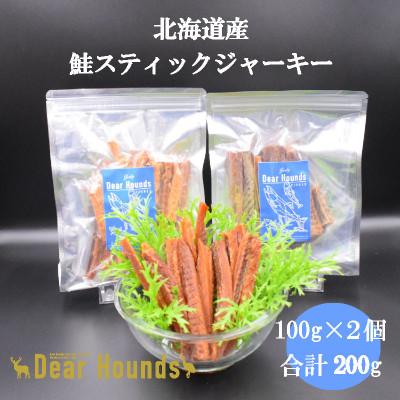 ふるさと納税 美唄市 DearHouds こだわりの愛犬愛猫おやつ 　鮭スティックジャーキー　100g×2個　合計200g