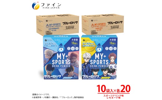 【40箱セット】マイスポーツドリンクパウダー 10袋×各20箱（スポドリ味&レモネード味） | スポドリ パウダー 飲料 粉末 ブルーロック コラボ  パッケージ オリジナル シール グッズ 水分 塩分 補給 熱中症対策 部活 運動 スポーツ 個包装 持ち運び 日本製 健康 兵庫県 上郡町