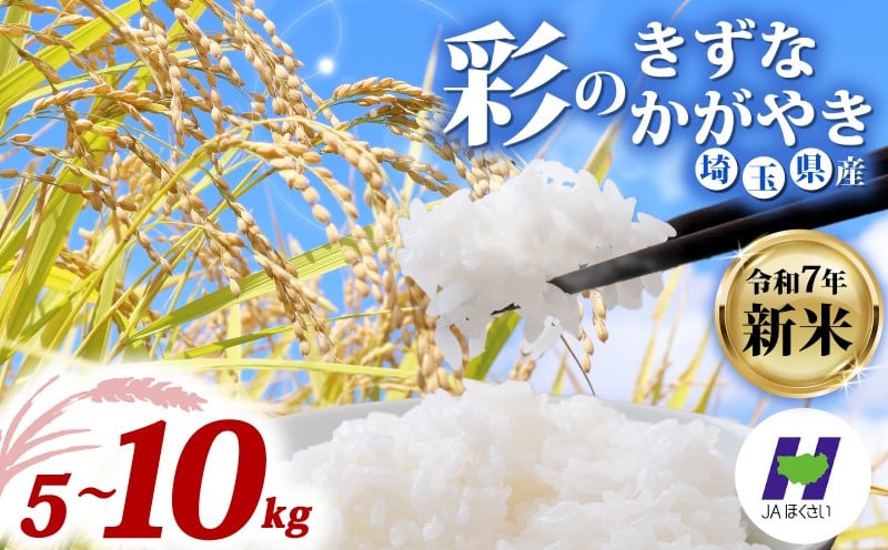 
            【年内発送】 令和7年産 米 精米 5~10kg 選べる品種 新米 2025 彩のかがやき 彩のきずな 食べ比べ 5kg × 2袋 国産 お米 白米 コメ オコメ ご飯 米 ご飯 ごはん こめ おこめ 2025 5キロ 10キロ ５ｋｇ １０ｋｇ JAほくさい 埼玉県 羽生市
          