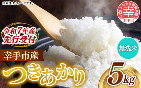 【先行受付】 令和7年産 開運米 つきあかり（無洗米）幸手産 - 5kg×1袋 ５kg 先行 予約 新米 新米予約 先行予約 2025年発送 福祉 応援 安心 安全 埼玉県 幸手市 幸手市産