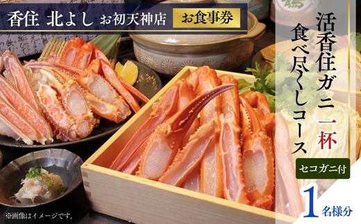 【ふるさと納税】香住 北よし お初天神店 お食事券 【1名様分】【活香住ガニ1杯食べ尽くしコース（背子ガニ(香箱ガニ)付き）】 香住ガニ 蟹 かに チケット 食事 コース料理 大阪 秋・冬料理 送料無料