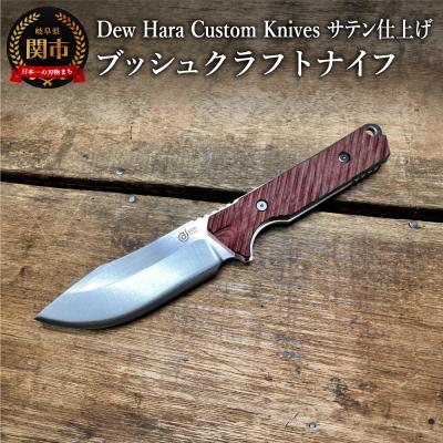 ふるさと納税 関市 Dew HARA ブッシュクラフトナイフ(レッド・サテン仕上げ) d1-01